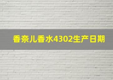 香奈儿香水4302生产日期