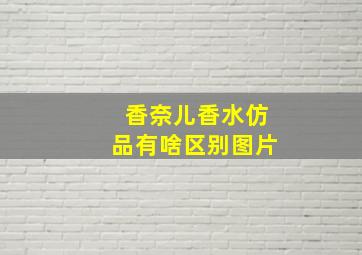 香奈儿香水仿品有啥区别图片