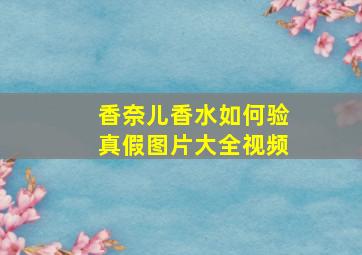 香奈儿香水如何验真假图片大全视频