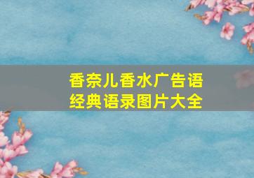 香奈儿香水广告语经典语录图片大全