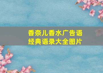 香奈儿香水广告语经典语录大全图片