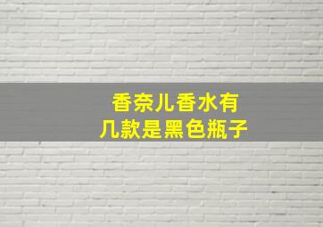 香奈儿香水有几款是黑色瓶子