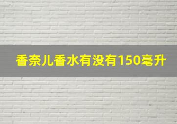 香奈儿香水有没有150毫升