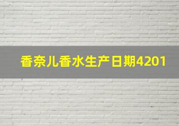 香奈儿香水生产日期4201