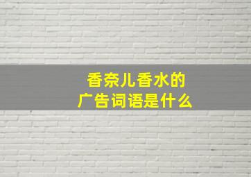 香奈儿香水的广告词语是什么