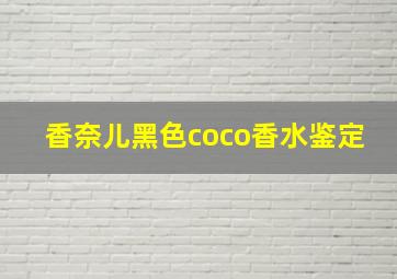 香奈儿黑色coco香水鉴定