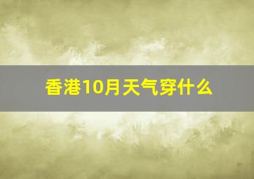 香港10月天气穿什么