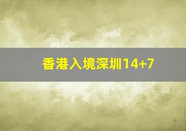 香港入境深圳14+7