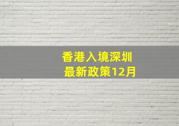 香港入境深圳最新政策12月