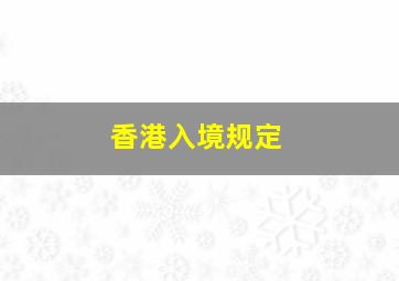 香港入境规定