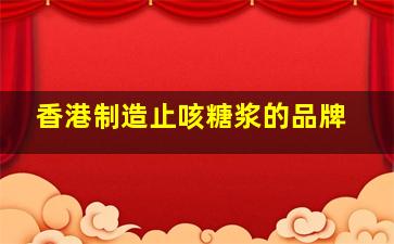 香港制造止咳糖浆的品牌