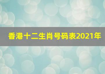 香港十二生肖号码表2021年