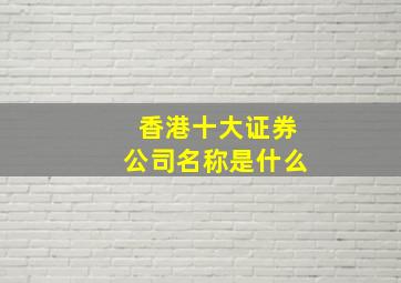 香港十大证券公司名称是什么