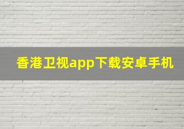 香港卫视app下载安卓手机