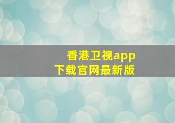 香港卫视app下载官网最新版