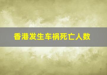 香港发生车祸死亡人数