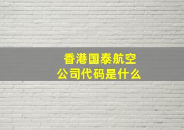 香港国泰航空公司代码是什么