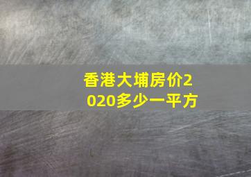 香港大埔房价2020多少一平方