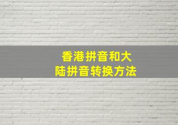 香港拼音和大陆拼音转换方法