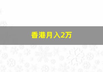 香港月入2万