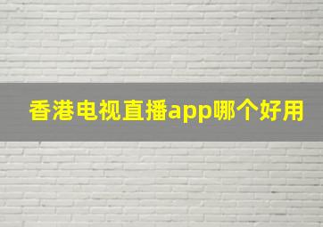 香港电视直播app哪个好用