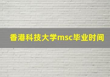 香港科技大学msc毕业时间