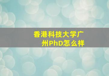 香港科技大学广州PhD怎么样