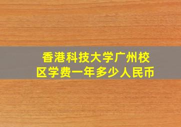 香港科技大学广州校区学费一年多少人民币