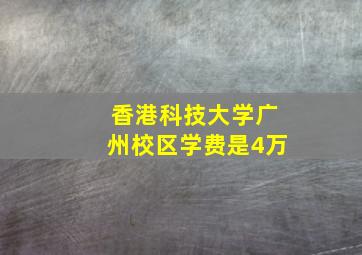 香港科技大学广州校区学费是4万