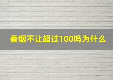 香烟不让超过100吗为什么