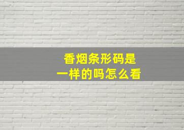 香烟条形码是一样的吗怎么看