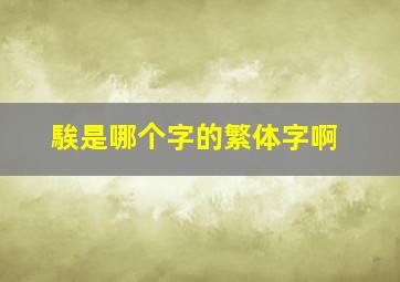 騃是哪个字的繁体字啊