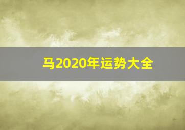 马2020年运势大全