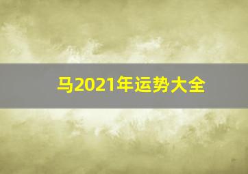 马2021年运势大全