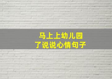 马上上幼儿园了说说心情句子