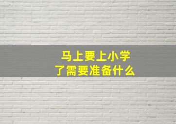 马上要上小学了需要准备什么