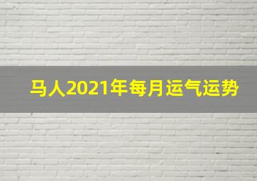 马人2021年每月运气运势