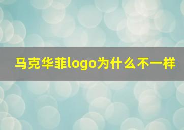 马克华菲logo为什么不一样