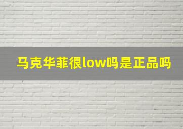 马克华菲很low吗是正品吗