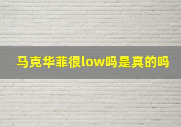 马克华菲很low吗是真的吗