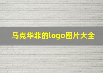 马克华菲的logo图片大全