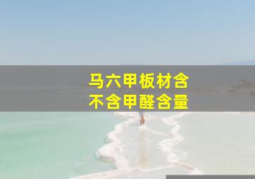 马六甲板材含不含甲醛含量