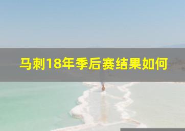 马刺18年季后赛结果如何