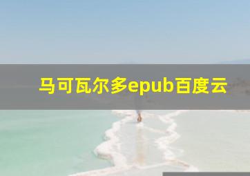 马可瓦尔多epub百度云