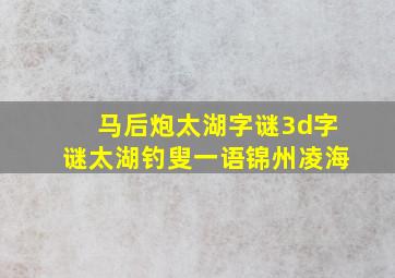 马后炮太湖字谜3d字谜太湖钓叟一语锦州凌海