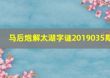 马后炮解太湖字谜2019035期