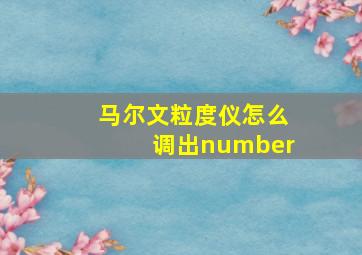 马尔文粒度仪怎么调出number