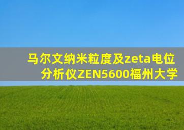 马尔文纳米粒度及zeta电位分析仪ZEN5600福州大学