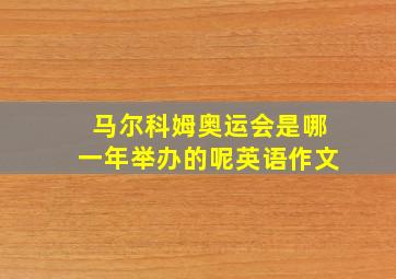 马尔科姆奥运会是哪一年举办的呢英语作文