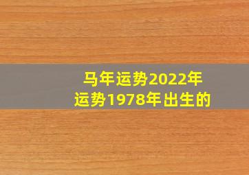 马年运势2022年运势1978年出生的